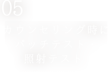 カウンセリング時にパッチテスト・照射テスト 