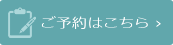 ご予約はこちら ›