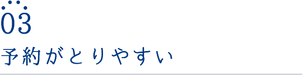 予約がとりやすい