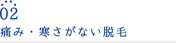 痛み・寒さがない脱毛