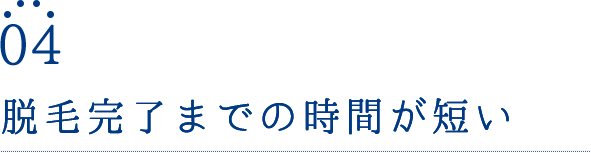 脱毛完了までの時間が短い