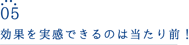 効果を実感できるのは当たり前！