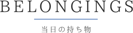 当日の持ち物