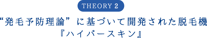 発毛予防理論に基づいて開発された脱毛機『ハイパースキン』