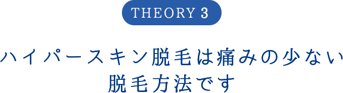 ハイパースキン脱毛は痛みの少ない脱毛方法です