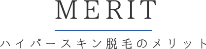 MERITハイパースキン脱毛のメリット