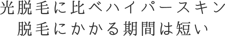 光脱毛に比べハイパースキン脱毛にかかる期間は短い