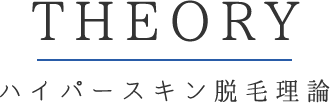 ハイパースキン脱毛理論