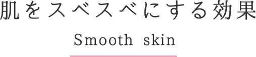 肌をスベスベにする効果