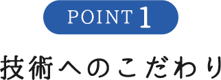 技術へのこだわり