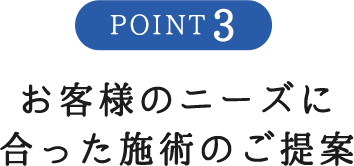 お客様のニーズに合った施術のご提案