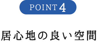 居心地の良い空間