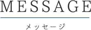 MESSAGEメッセージ