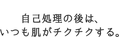 自己処理の後は、いつも肌がチクチクする。