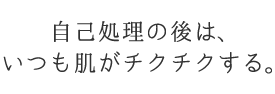 自己処理の後は、いつも肌がチクチクする。