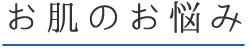 部位ごとのお悩み